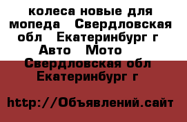колеса новые для мопеда - Свердловская обл., Екатеринбург г. Авто » Мото   . Свердловская обл.,Екатеринбург г.